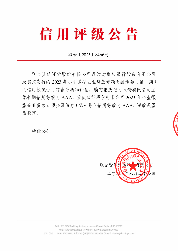 联合资信：重庆银行股份有限公司2023年小型微型企业贷款专项金融债券(第一期)信用评级报告