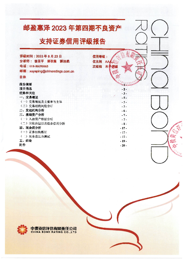 中债资信：邮盈惠泽2023年第四期不良资产支持证券中债资信评级报告及跟踪评级安排