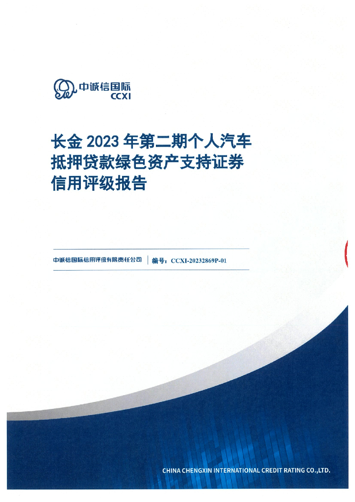 中诚信：长金2023年第二期个人汽车抵押贷款绿色资产支持证券信用评级报告及跟踪评级安排