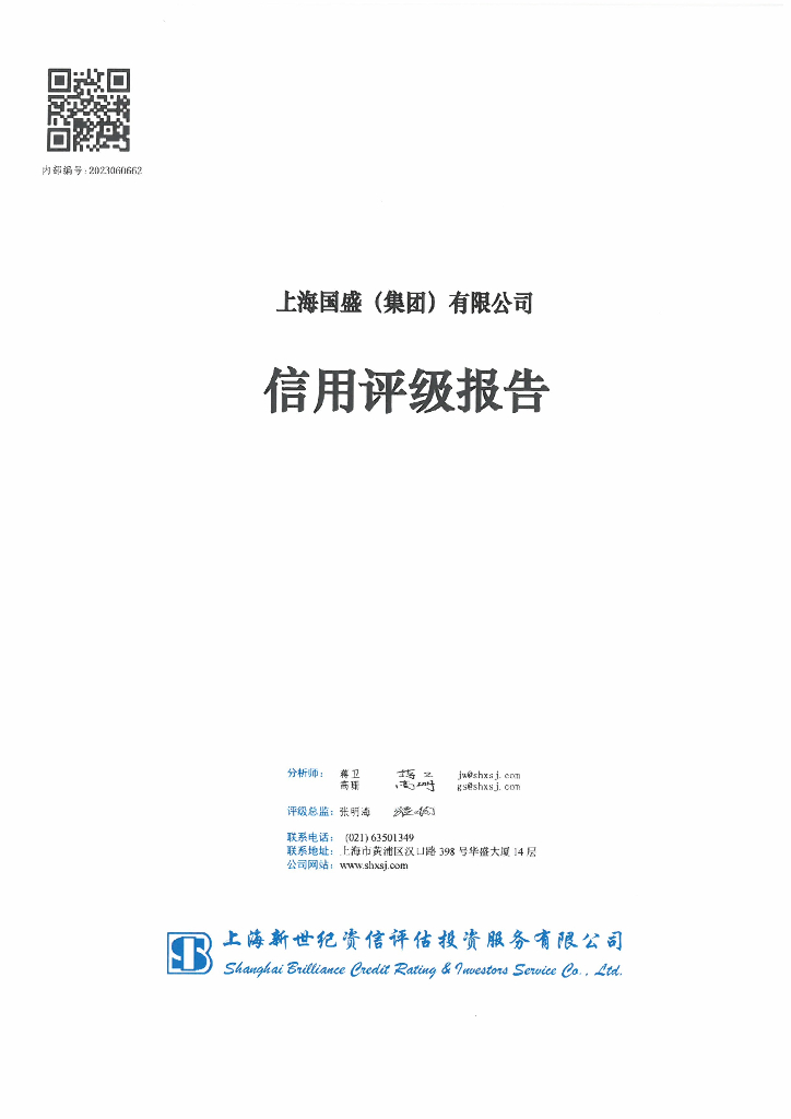 新世纪：上海国盛(集团)有限公司信用评级报告