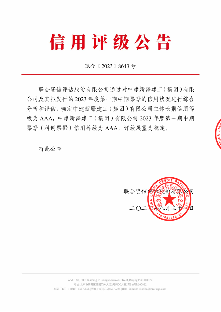 联合资信：中建新疆建工(集团)有限公司2023年度第一期中期票据(科创票据)信用评级报告