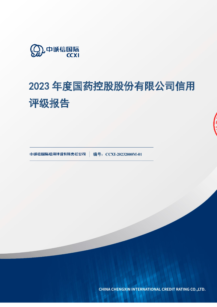 中诚信：国药控股股份有限公司主体信用评级报告及跟踪评级安排