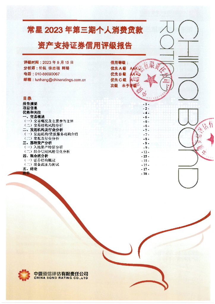 中债资信：常星2023年第三期个人消费贷款资产支持证券信用评级报告及跟踪评级安排