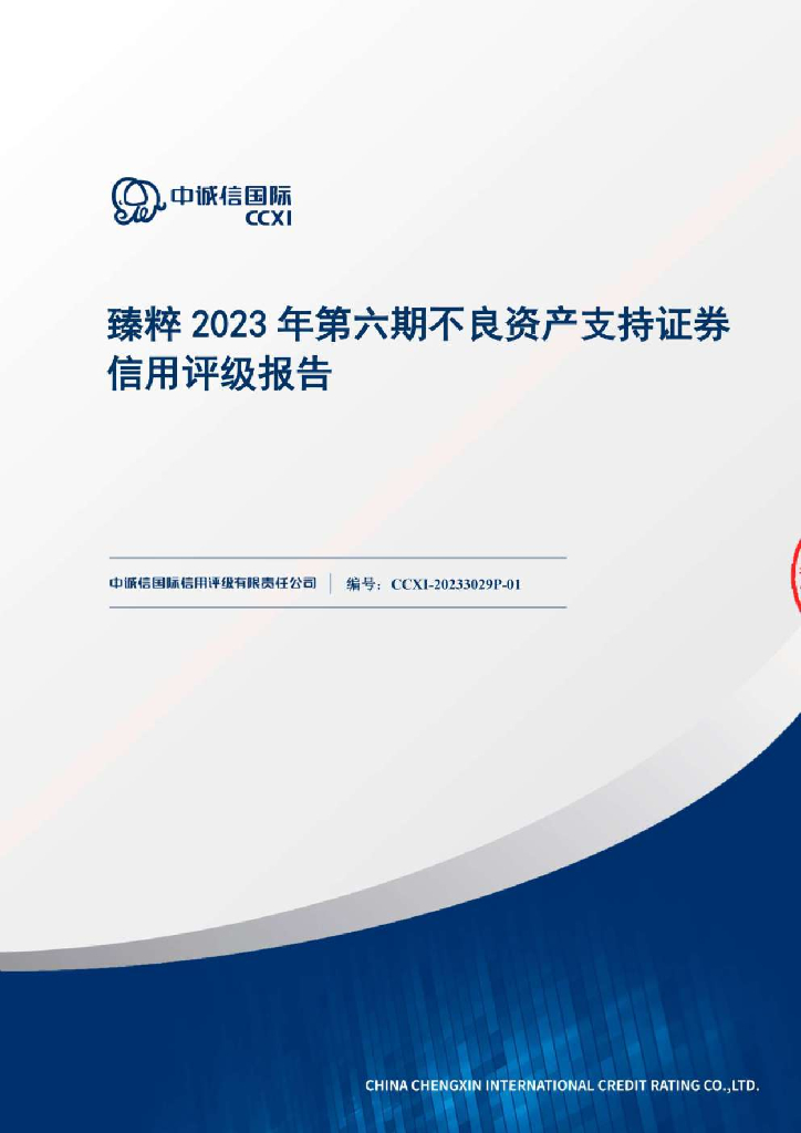 中诚信：臻粹2023年第六期不良资产支持证券中诚信国际售前评级报告