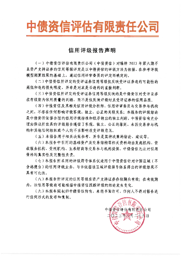 中债资信：臻粹2023年第六期不良资产支持证券中债资信售前评级报告