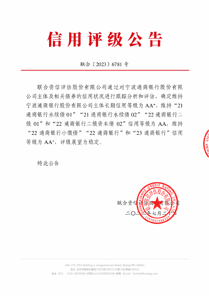 联合资信：宁波通商银行股份有限公司2023年跟踪评级报告(更正)