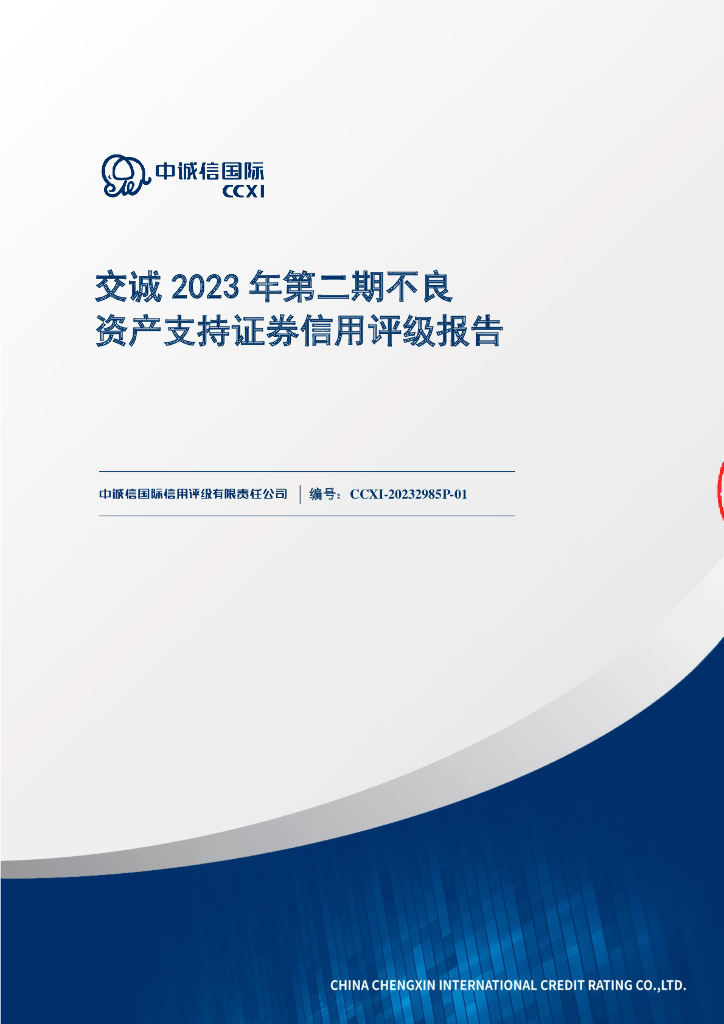 中诚信：交诚2023年第二期不良资产支持证券售前评级报告及跟踪评级安排说明