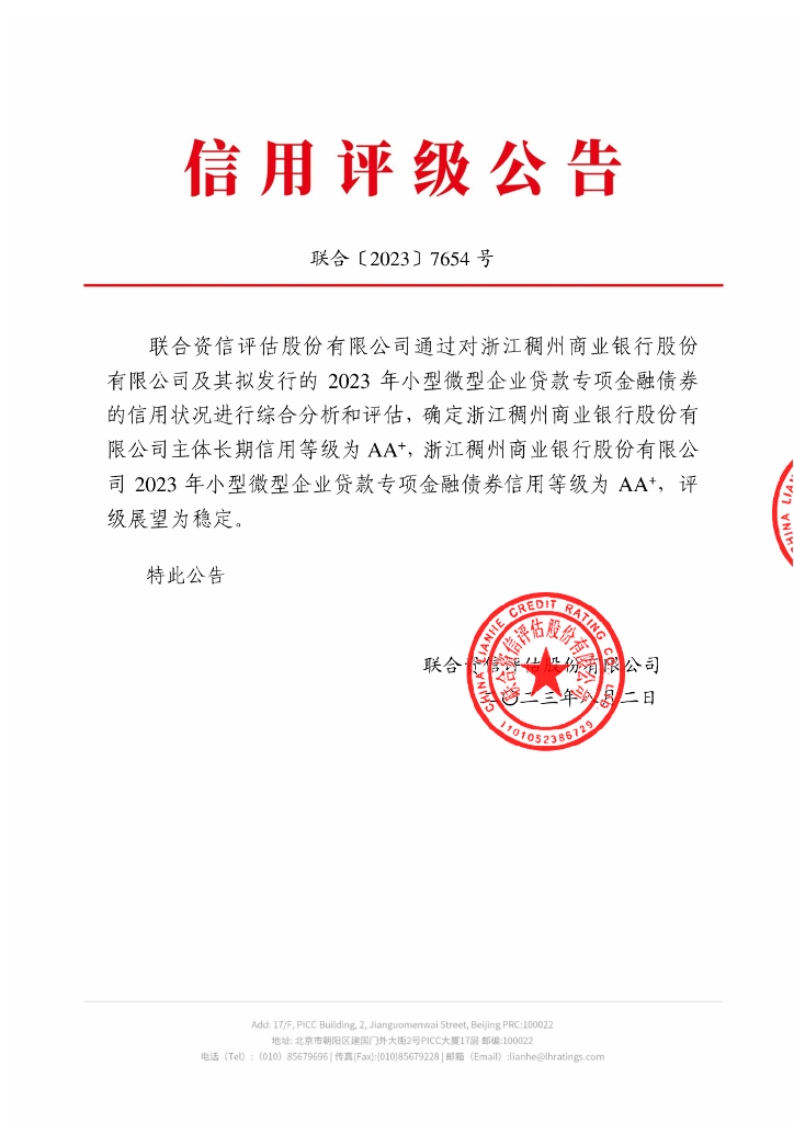 联合资信：浙江稠州商业银行股份有限公司2023年小型微型企业贷款专项金融债券信用评级报告及跟踪评级安排
