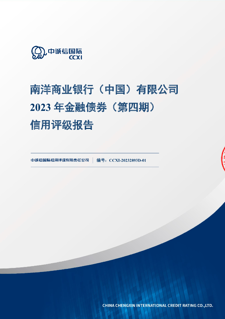 中诚信：南洋商业银行(中国)有限公司2023年金融债券(第四期)信用评级报告及跟踪评级安排