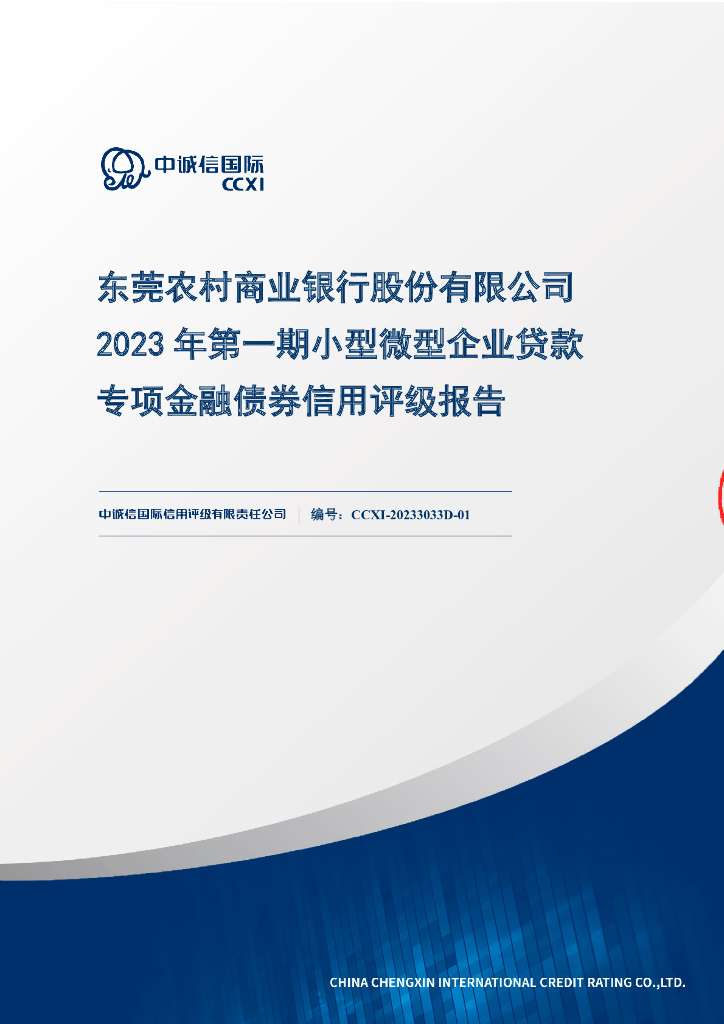 中诚信：东莞农村商业银行股份有限公司2023年第一期小型微型企业贷款专项金融债券信用评级报告及跟踪评级安排