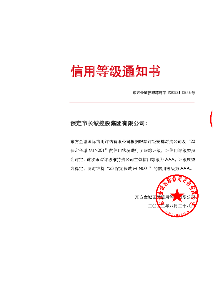 东方金诚：保定市长城控股集团有限公司主体及“23保定长城MTN001”2023年度跟踪评级报告