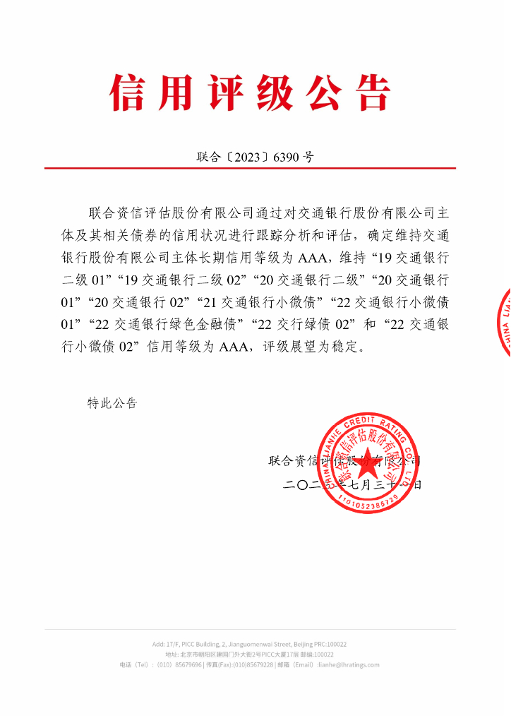 联合资信：交通银行股份有限公司2023年跟踪评级报告