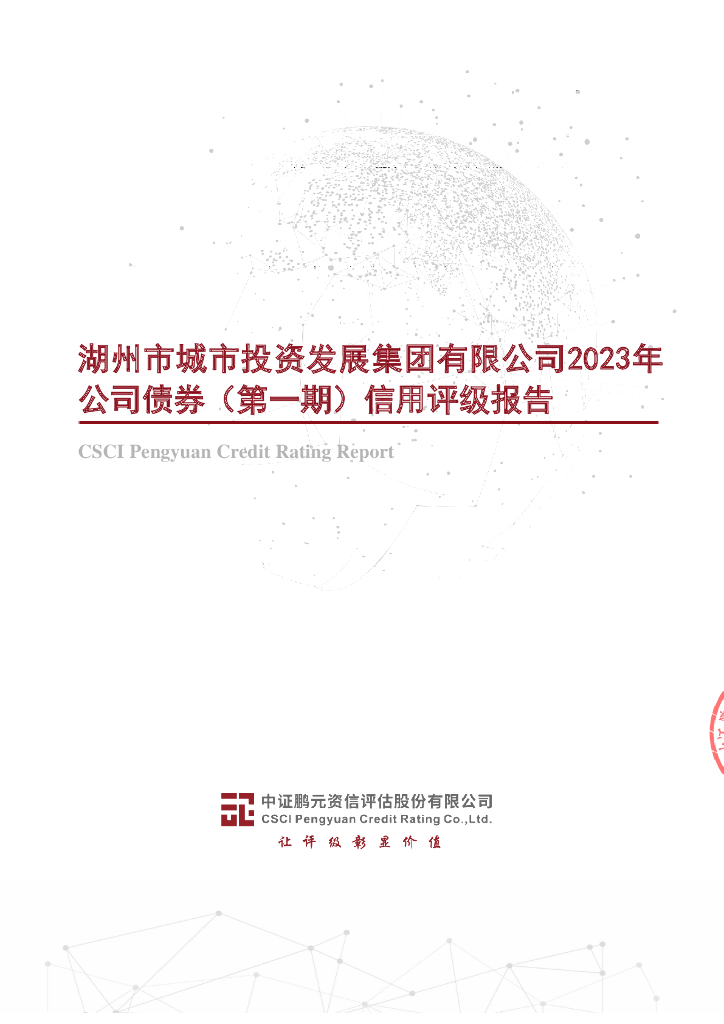 鹏元：湖州市城市投资发展集团有限公司2023年公司债券(第一期)信用评级报告