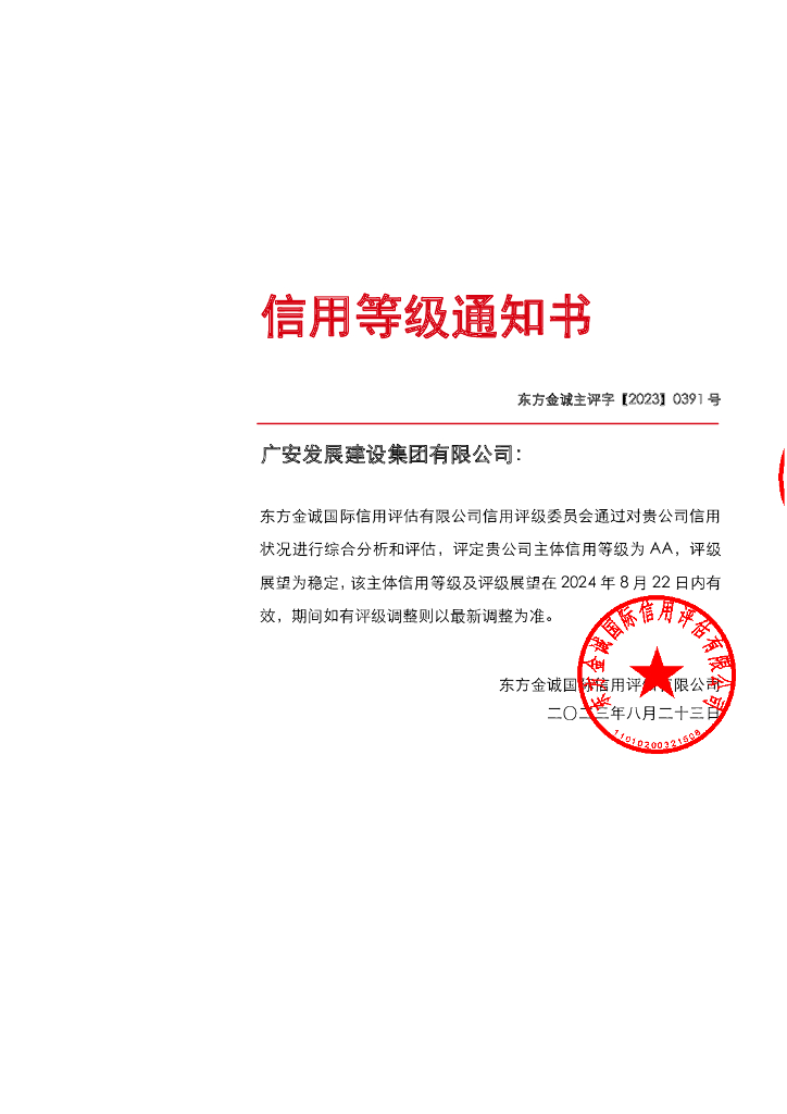 东方金诚：广安发展建设集团有限公司2023年主体信用评级报告