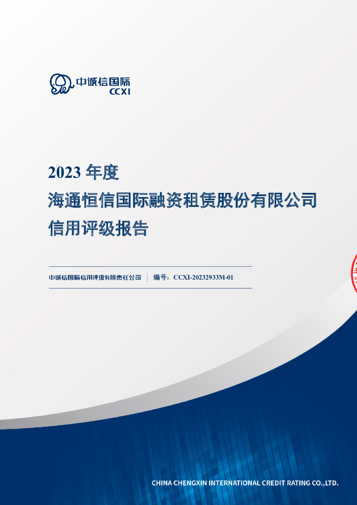 中诚信：海通恒信国际融资租赁股份有限公司信用评级报告