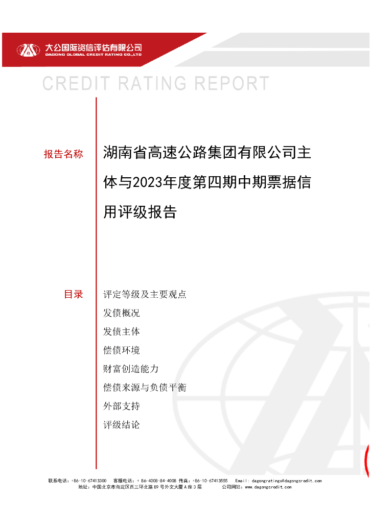 大公：湖南省高速公路集团有限公司主体与2023年度第四期中期票据信用评级报告