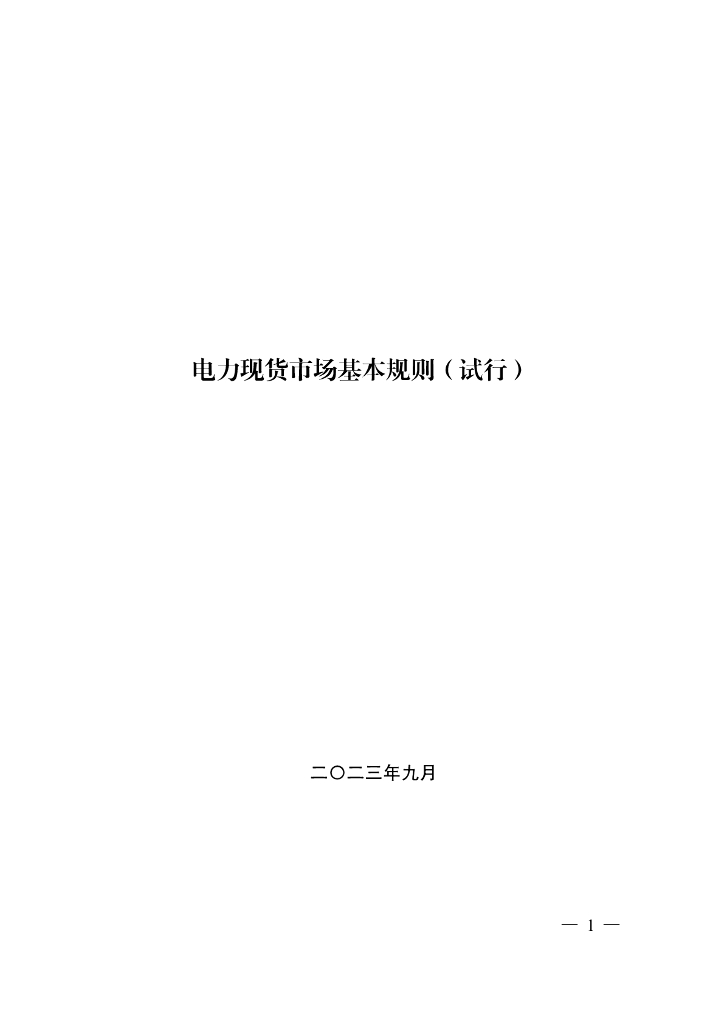 国家发改委：电力现货市场基本规则（试行）