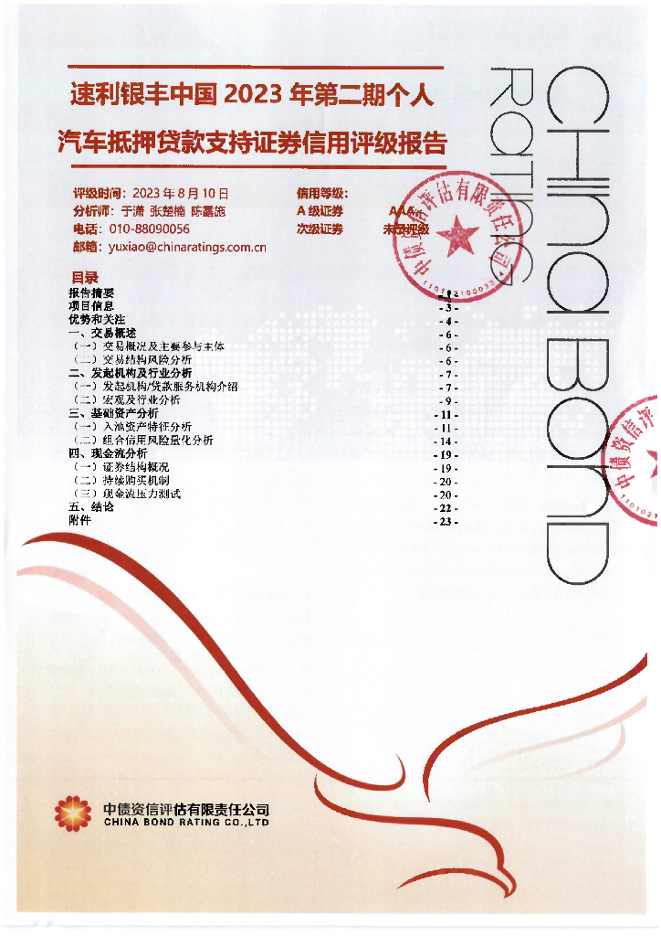 中债资信：速利银丰中国2023年第二期个人汽车抵押贷款支持证券售前评级报告及跟踪评级安排-中债资信