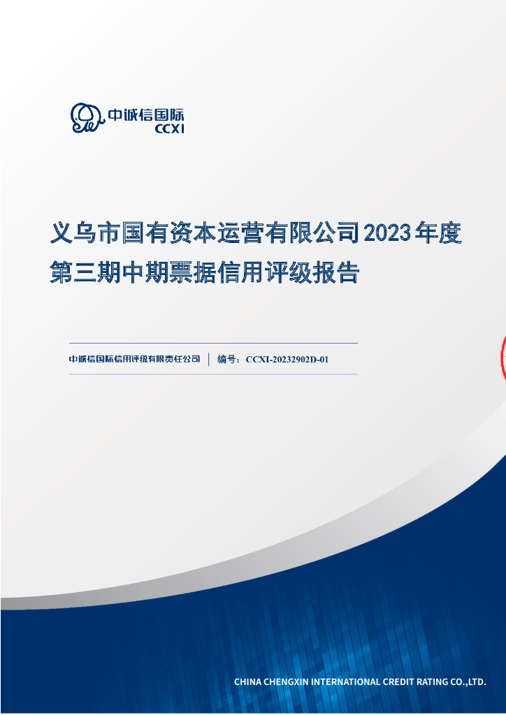 中诚信：义乌市国有资本运营有限公司2023年度第三期中期票据信用评级报告