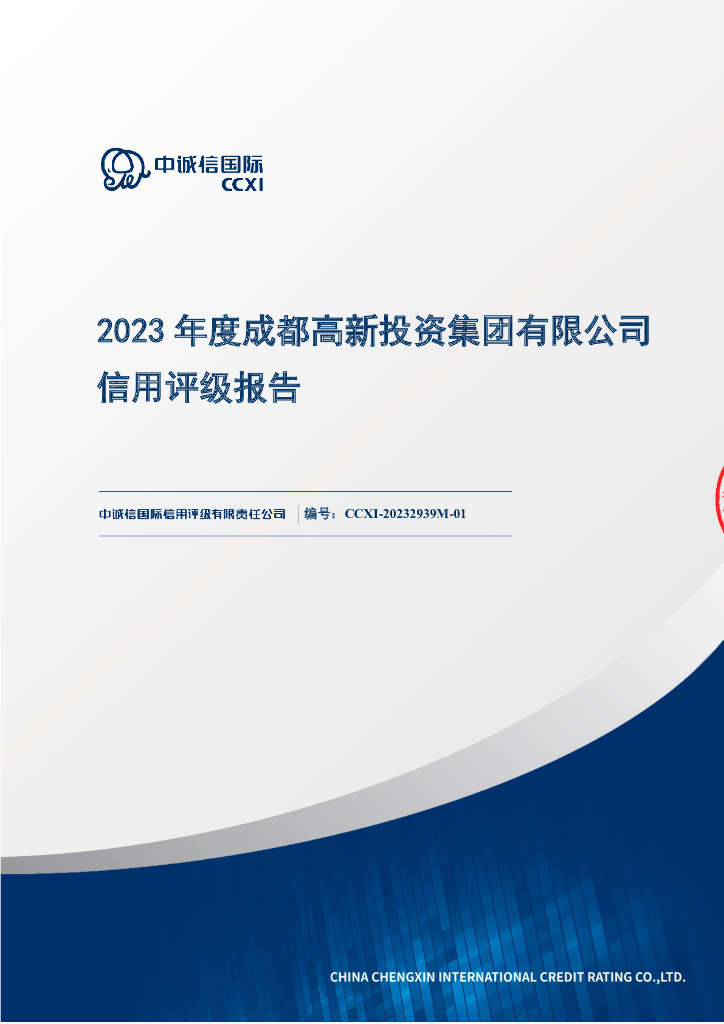 中诚信：成都高新投资集团有限公司2023年度信用评级报告
