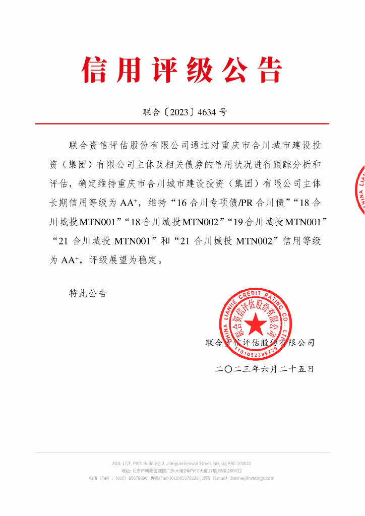 联合资信：重庆市合川城市建设投资(集团)有限公司2023年跟踪评级报告