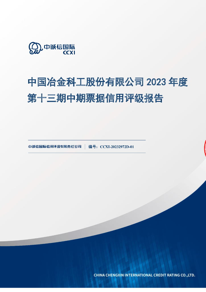 中诚信：中国冶金科工股份有限公司2023年度第十三期中期票据信用评级报告