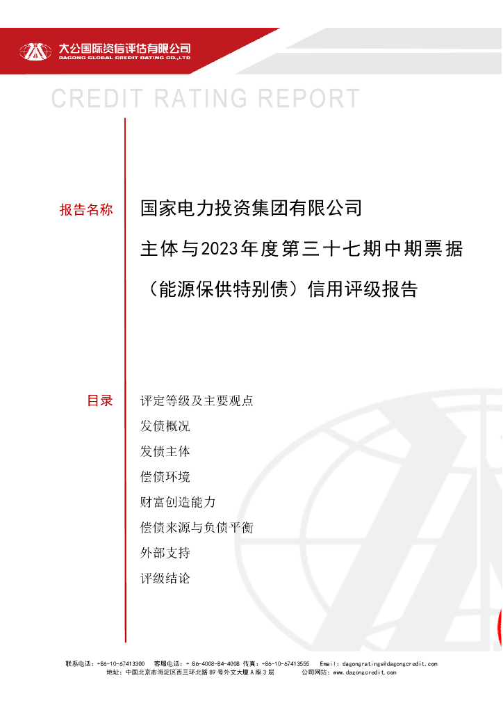 大公：国家电力投资集团有限公司主体与2023年度第三十七期中期票据(能源保供特别债)信用评级报告