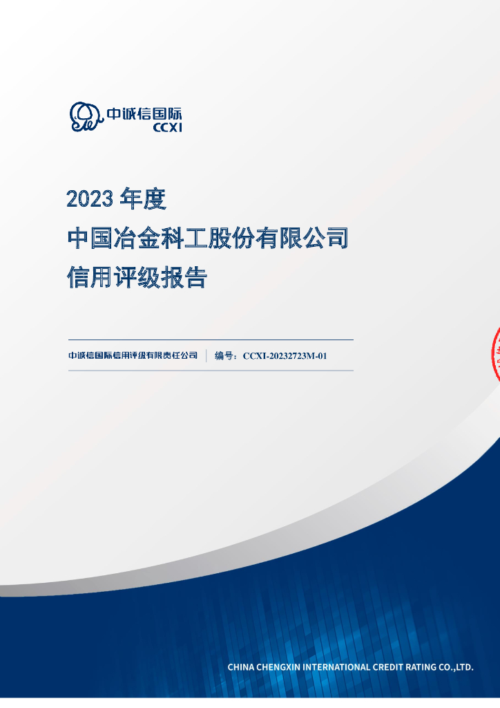 中诚信：2023年度中国冶金科工股份有限公司信用评级报告