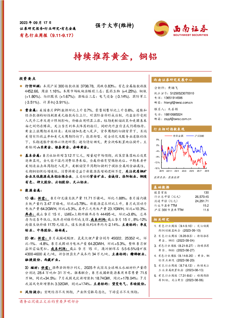 西南证券：有色行业周报：持续推荐黄金，铜铝