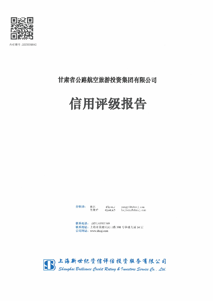 新世纪：甘肃省公路航空旅游投资集团有限公司信用评级报告