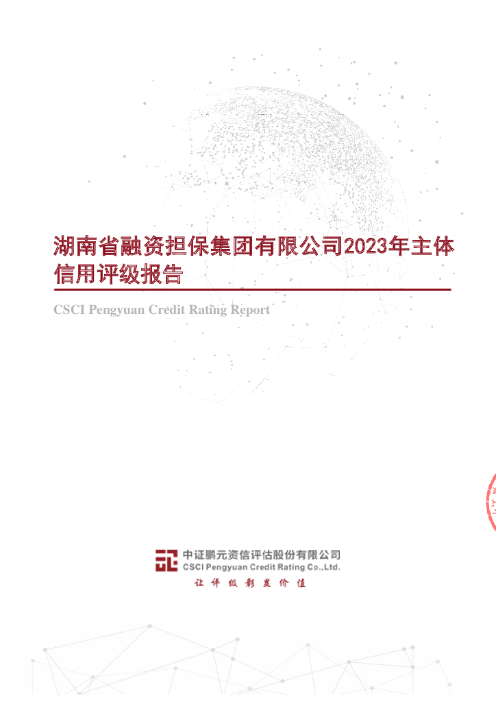 鹏元：担保人湖南省融资担保集团有限公司2023年主体信用评级报告