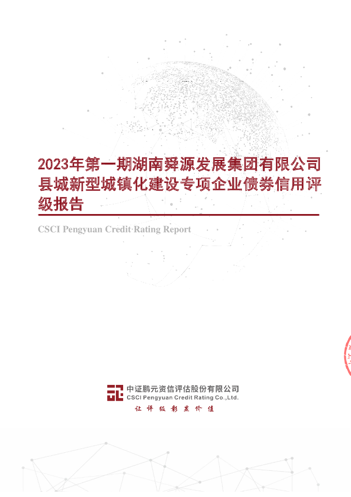 鹏元：2023年第一期湖南舜源发展集团有限公司县城新型城镇化建设专项企业债券信用评级报告