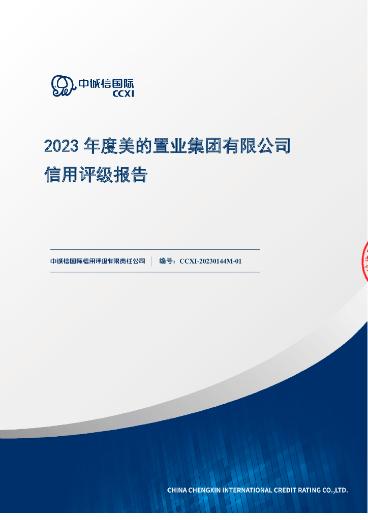 中诚信：美的置业集团有限公司信用评级报告