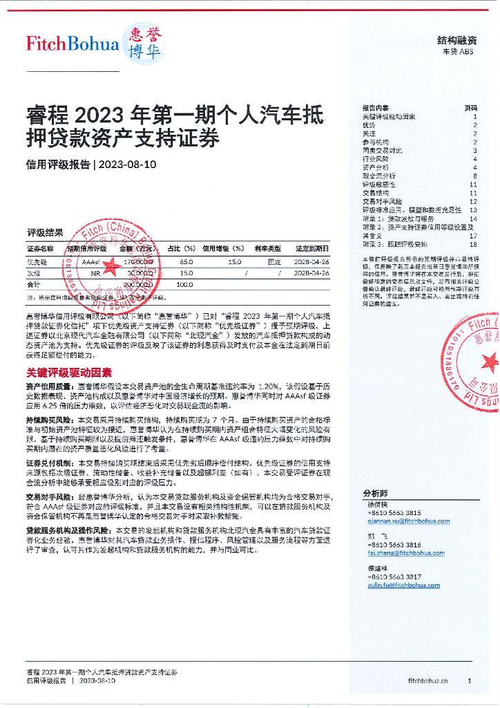 惠誉博华：睿程2023年第一期个人汽车抵押贷款资产支持证券信用评级报告及跟踪评级安排
