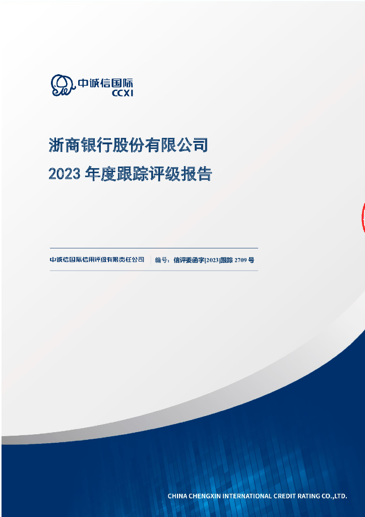 中诚信：浙商银行股份有限公司2023年度跟踪评级报告