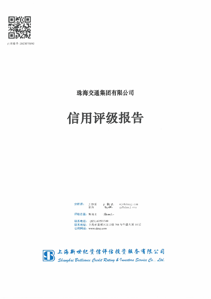 新世纪：珠海交通集团有限公司主体信用评级及跟踪评级安排