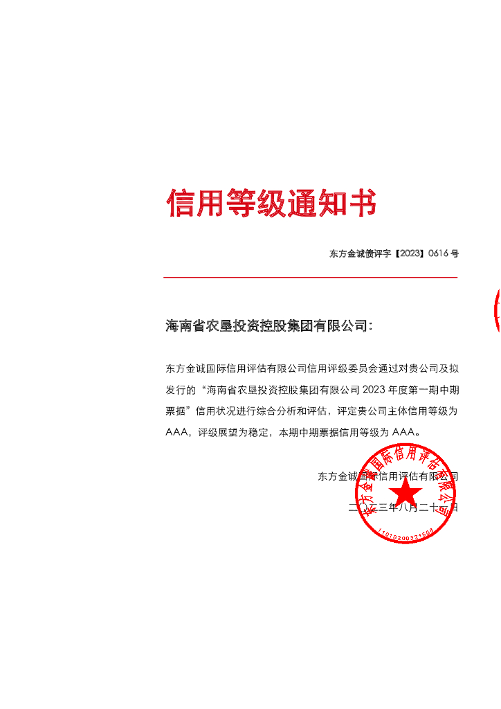东方金诚：海南省农垦投资控股集团有限公司2023年度第一期中期票据信用评级报告