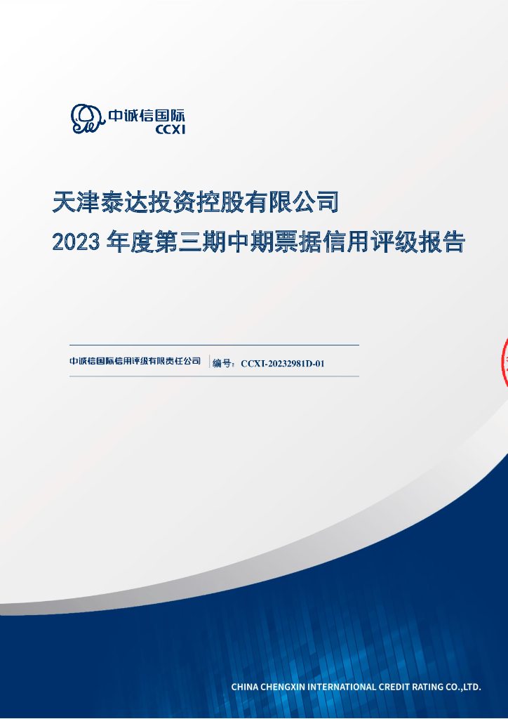 中诚信：天津泰达投资控股有限公司2023年度第三期中期票据信用评级报告