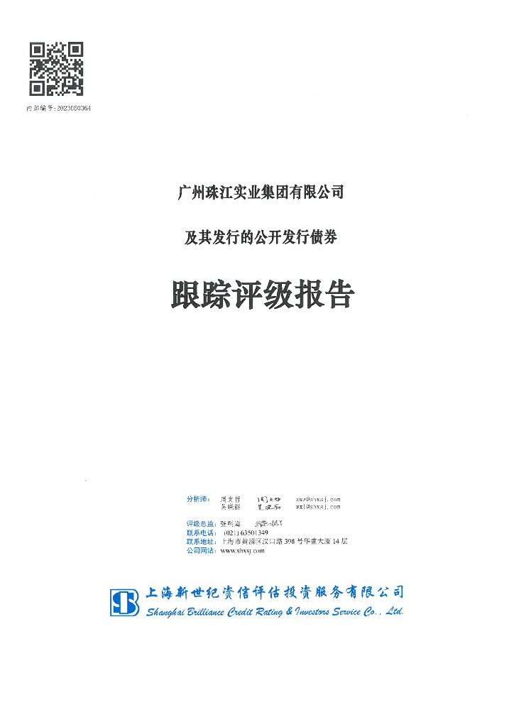 新世纪：广州珠江实业集团有限公司信用评级报告