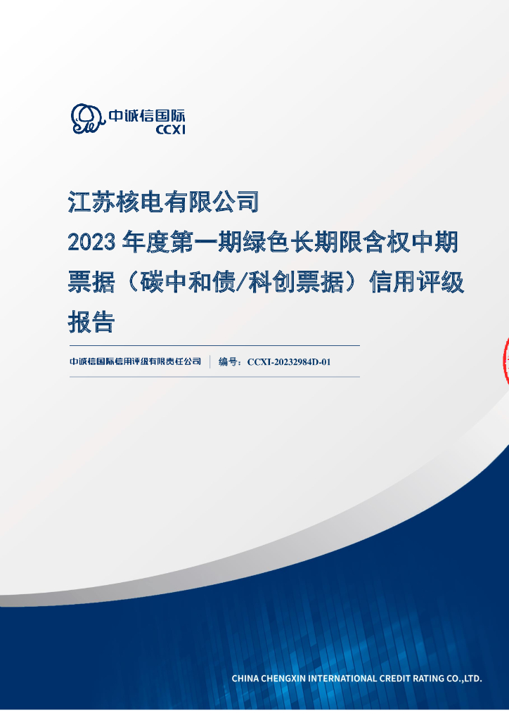 中诚信：江苏核电有限公司2023年度第一期绿色长期限含权中期票据(碳中和债、科创票据)信用评级报告