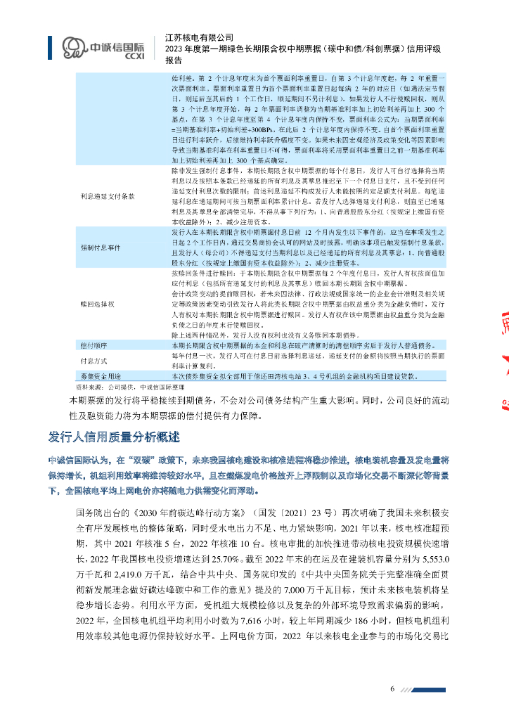 中诚信：江苏核电有限公司2023年度第一期绿色长期限含权中期票据(碳中和债、科创票据)信用评级报告_第6页