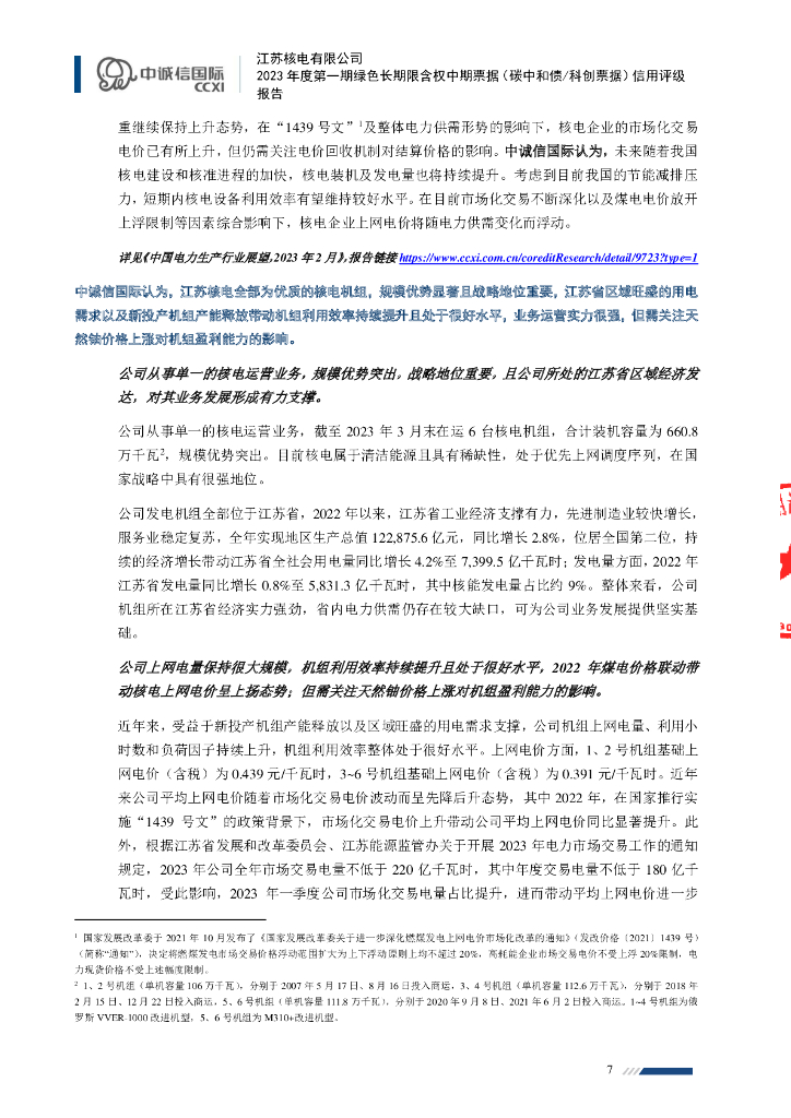 中诚信：江苏核电有限公司2023年度第一期绿色长期限含权中期票据(碳中和债、科创票据)信用评级报告_第7页