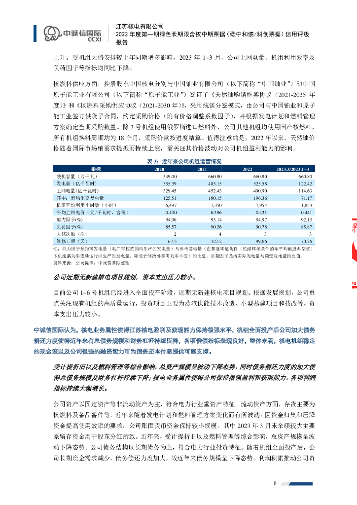 中诚信：江苏核电有限公司2023年度第一期绿色长期限含权中期票据(碳中和债、科创票据)信用评级报告_第8页