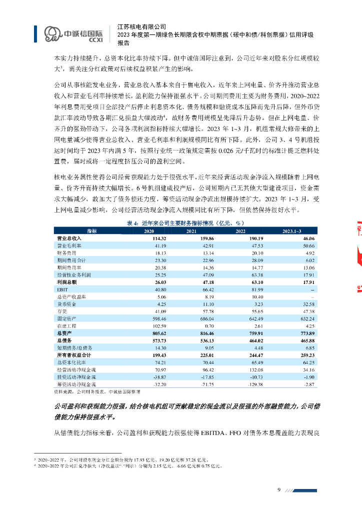 中诚信：江苏核电有限公司2023年度第一期绿色长期限含权中期票据(碳中和债、科创票据)信用评级报告_第9页