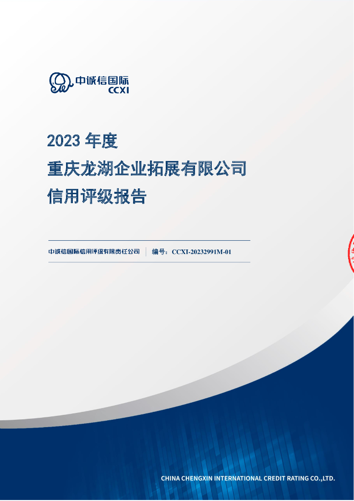 中诚信：2023年度重庆龙湖企业拓展有限公司信用评级报告