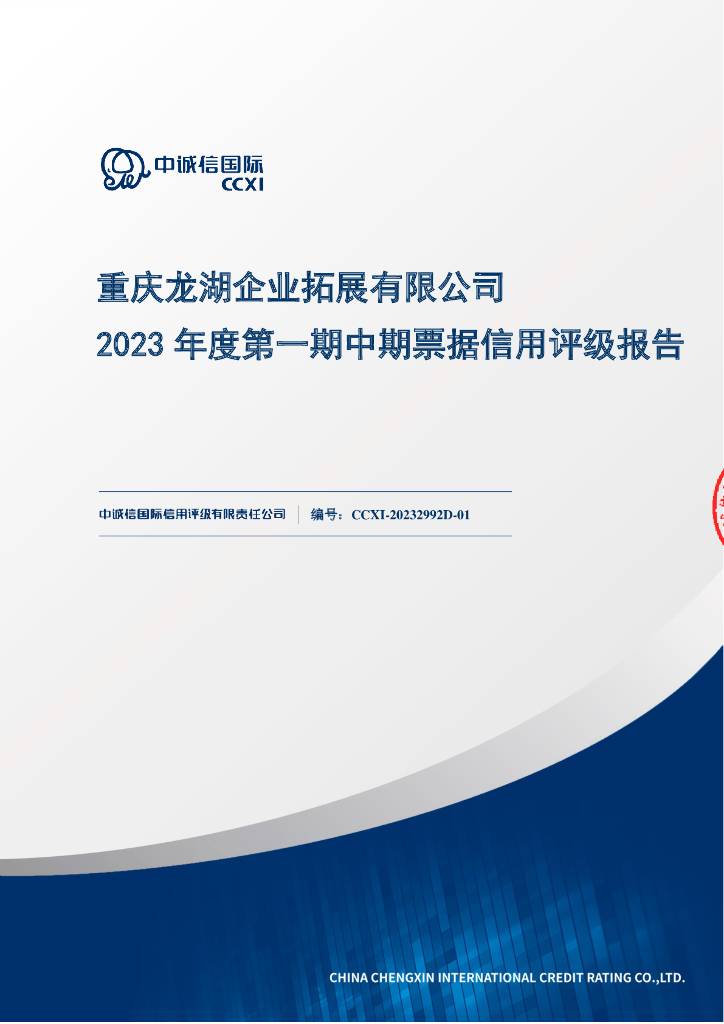 中诚信：重庆龙湖企业拓展有限公司2023年度第一期中期票据信用评级报告