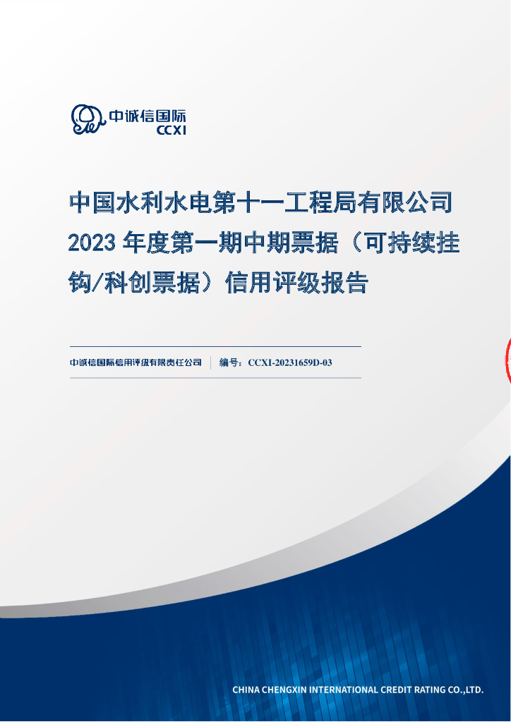 中诚信：中国水利水电第十一工程局有限公司2023年度第一期中期票据(可持续挂钩、科创票据)信用评级报告