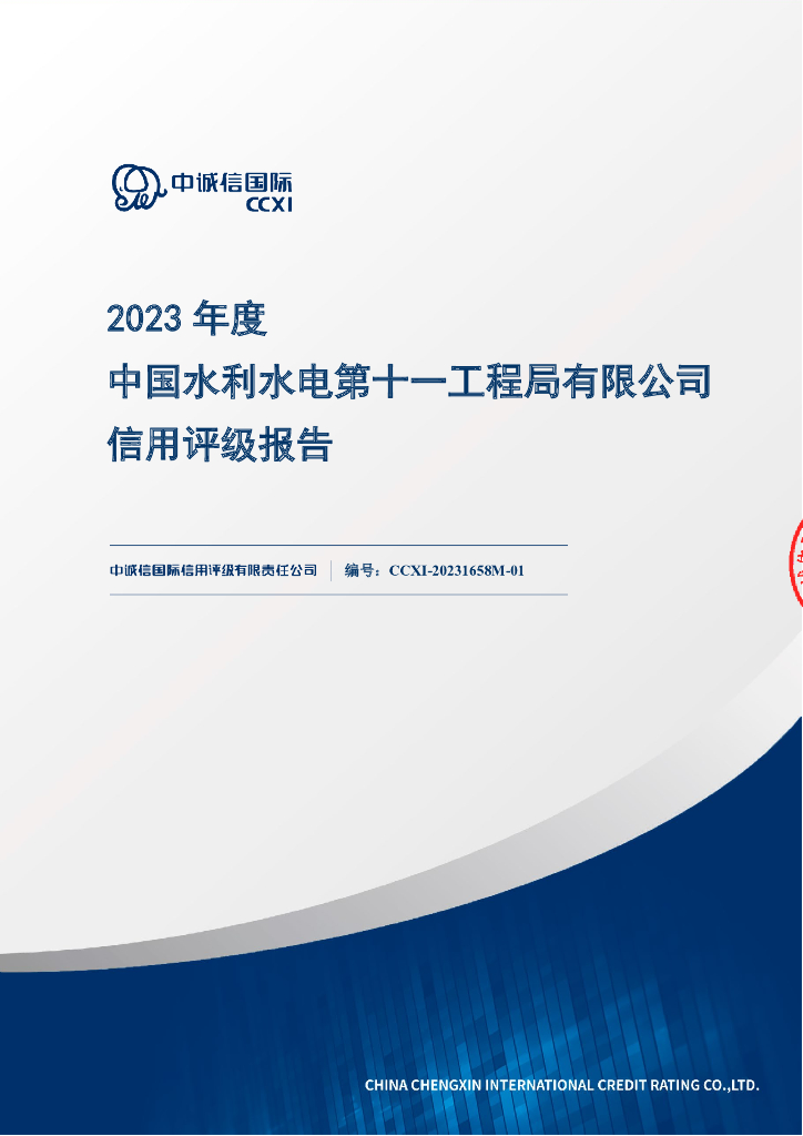 中诚信：2023年度中国水利水电第十一工程局有限公司信用评级报告