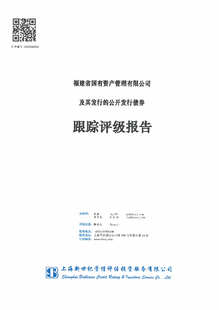 新世纪：福建省国有资产管理有限公司2023年度跟踪评级报告