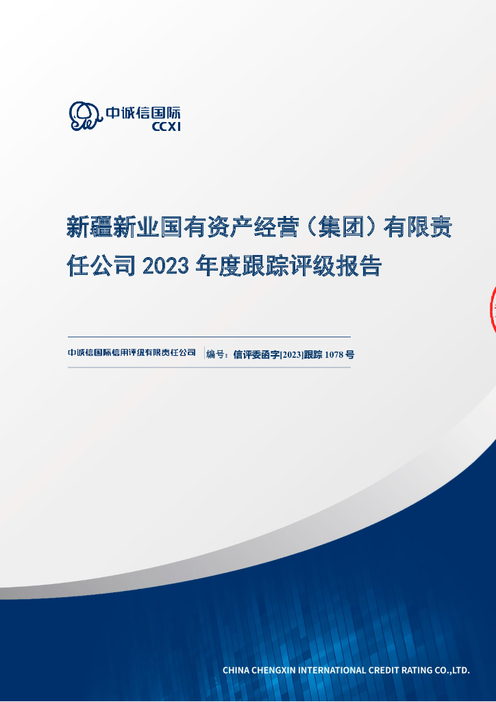 中诚信：新疆新业国有资产经营(集团)有限责任公司2023年度跟踪评级报告